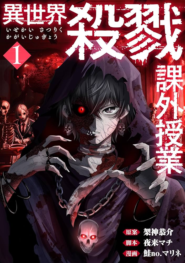 コミック漫画　セット　異世界 異世界殺戮課外授業 1巻 (バンチコミックス) | 架神恭介, 夜来